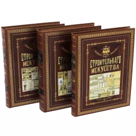 Набор книг в кожаном переплете "Полная школа строительного искусства" в 3 томах, на подставке