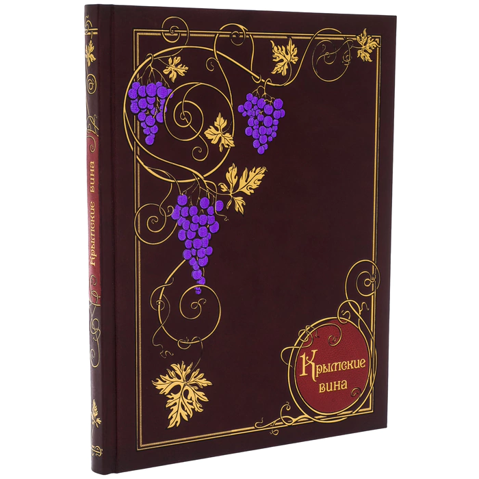 The leather-bound book "Crimean wines. A new story"