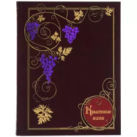 Книга в кожаном переплете "Крымские вина. Новая история"