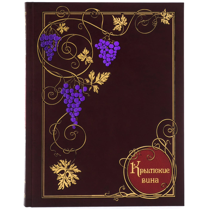 The leather-bound book "Crimean wines. A new story"