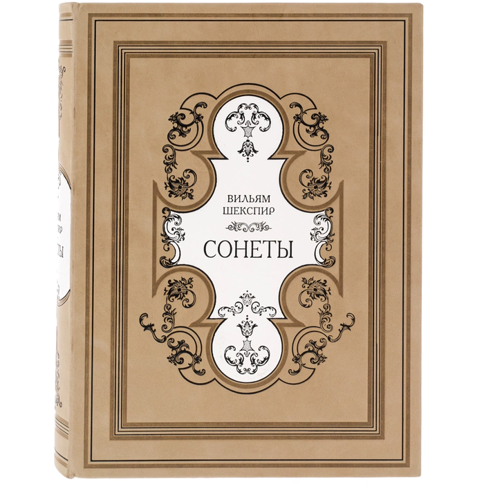 The leather-bound book "Sonnets" by Shakespeare (in Russian and English)