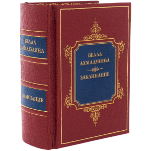 The leather-bound book "The Spell. Collection of "Bella Akhmadulina
