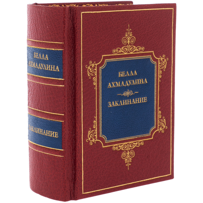 The leather-bound book "The Spell. Collection of "Bella Akhmadulina