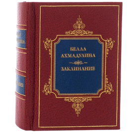 Книга в кожаном переплете "Заклинание. Сборник" Белла Ахмадулина