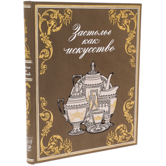 Leather-bound book "Feast as art" by Yu.N. Uvarova