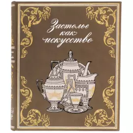 Книга в кожаном переплете "Застолье как искусство" Уварова Ю.Н.