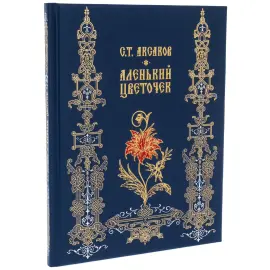 Книга в кожаном переплете "Аленький цветочек", С. Т. Аксаков Книга в кожаном переплете "Аленький цветочек", С. Т. Аксаков