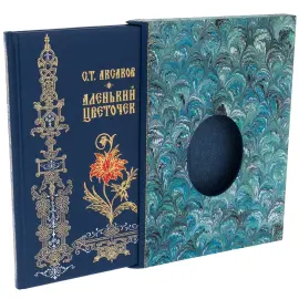 Книга в кожаном переплете "Аленький цветочек", С. Т. Аксаков Книга в кожаном переплете "Аленький цветочек", С. Т. Аксаков