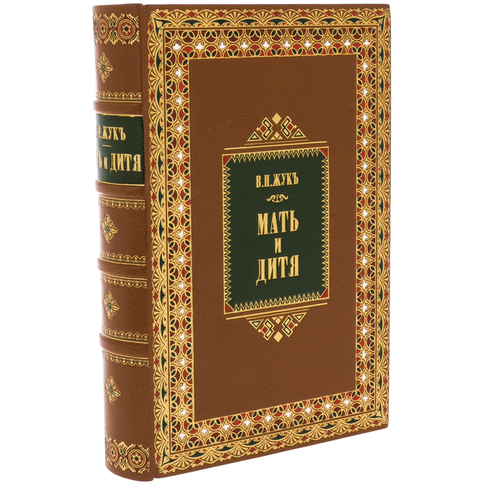 An antique book in a bibliophile leather cover "Mother and child" by V.N. Zhuk in 1885.