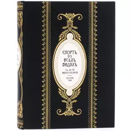Книга в кожаном переплете "Спорт во всех видах"