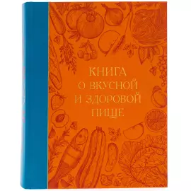Книга в кожаном библиофильском переплёте "Книга о вкусной и здоровой пище"