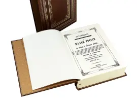 Книга в кожаном переплете "Летописное повествование о Малой России" в футляре Книга в кожаном переплете "Летописное повествование о Малой России" в футляре