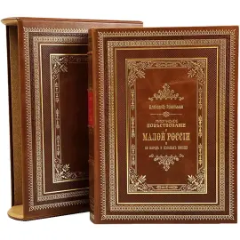 Книга в кожаном переплете "Летописное повествование о Малой России" в футляре Книга в кожаном переплете "Летописное повествование о Малой России" в футляре
