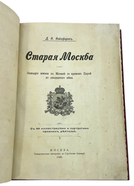 Книга антикварная в кожаном переплете "Старая Москва" Никифоров Д.И. 1902г.