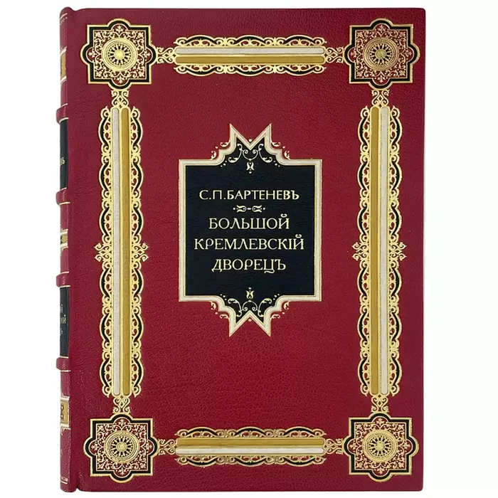 Книга антикварная в кожаном переплете "Большой Кремлевский Дворец" Бартенев С.П. 1909г.