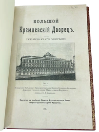 Книга антикварная в кожаном переплете "Большой Кремлевский Дворец" Бартенев С.П. 1909г.