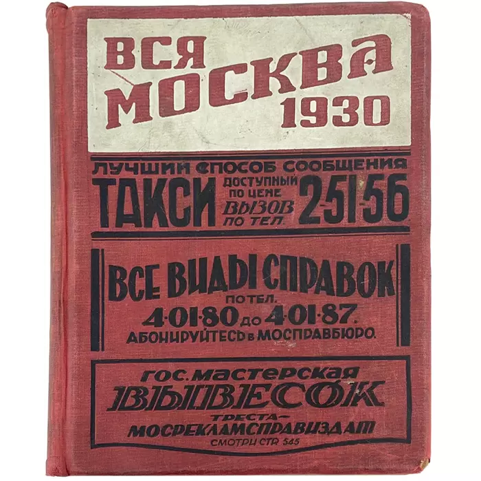 Книга антикварная в кожаном переплете "Вся Москва. Адресная и справочная книга" 1930г.