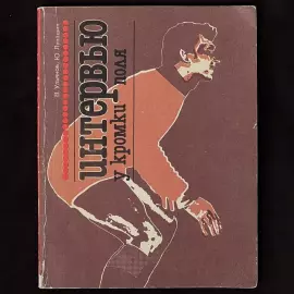 Книга с автографами сборной СССР по футболу, 1983 г.