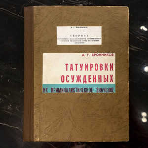 Конвою о криминальной символике для служебного пользования