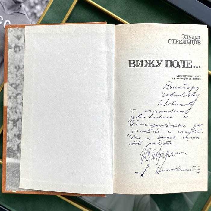 Книга "Вижу поле" с рукописным обращением и автографом футболиста СССР Эдуарда Стрельцова