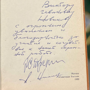 Книга "Вижу поле" с рукописным обращением и автографом футболиста СССР Эдуарда Стрельцова
