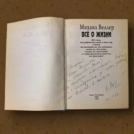 The book "All about life" with an autograph and an inscription of the writer Mikhail Weller 1998.