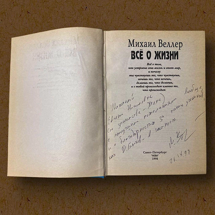 Книга «Все о жизни» с автографом и дарственной надписью писателя Михаила Веллера 1998г.