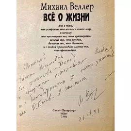 The book "All about life" with an autograph and an inscription of the writer Mikhail Weller 1998.