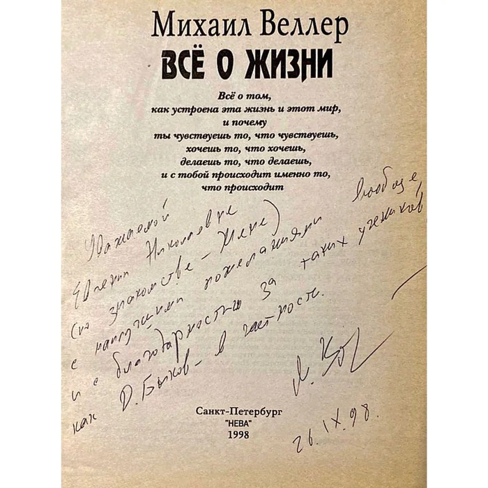 Книга «Все о жизни» с автографом и дарственной надписью писателя Михаила Веллера 1998г.
