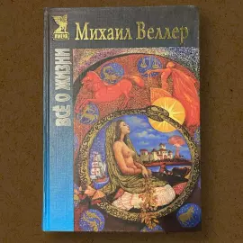 The book "All about life" with an autograph and an inscription of the writer Mikhail Weller 1998.