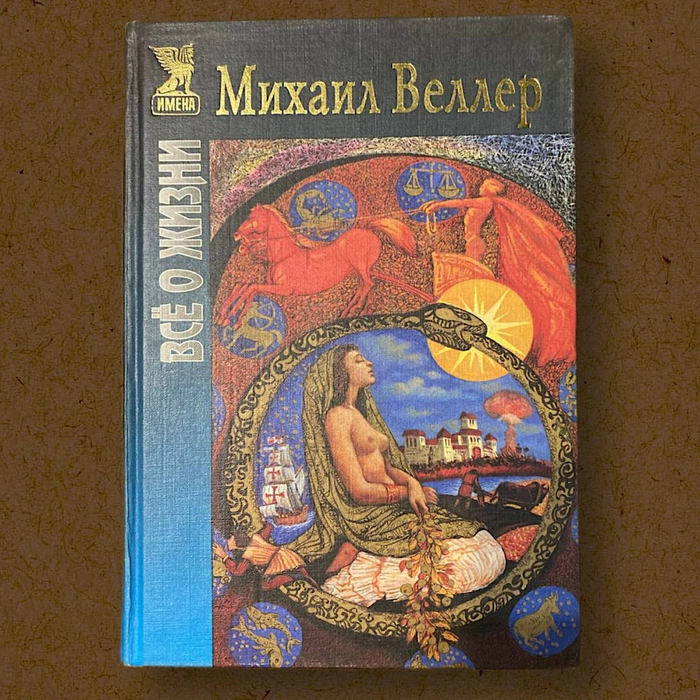 Книга «Все о жизни» с автографом и дарственной надписью писателя Михаила Веллера 1998г.