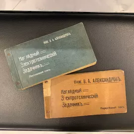 The book "Visual electrotechnical task book" in 2 parts. Alexandrov V.A., Moscow