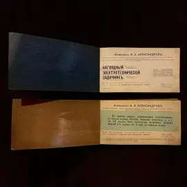 The book "Visual electrotechnical task book" in 2 parts. Alexandrov V.A., Moscow