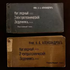 The book "Visual electrotechnical task book" in 2 parts. Alexandrov V.A., Moscow