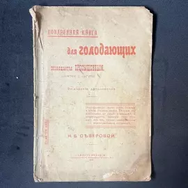 Книга «Поваренная книга для голодающих. Посвящается пресыщенным» 2-е издание, 1911 год