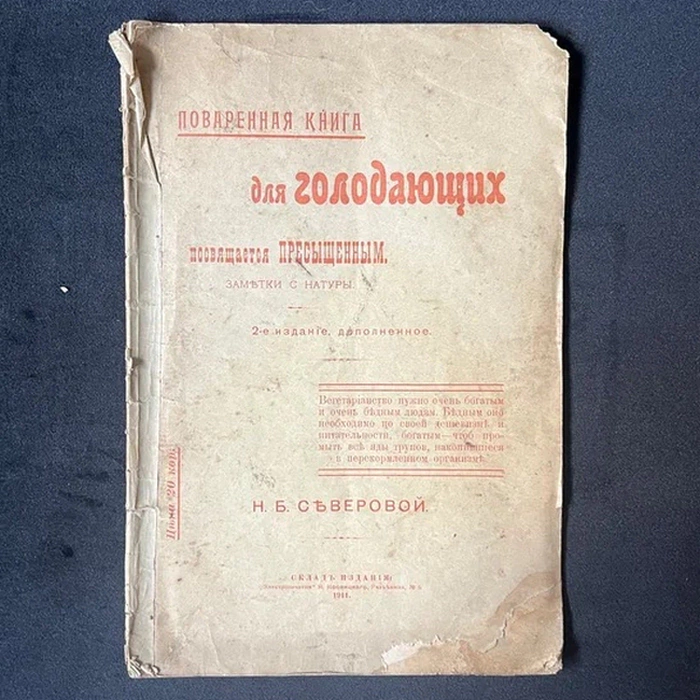 Книга «Поваренная книга для голодающих. Посвящается пресыщенным» 2-е издание, 1911 год