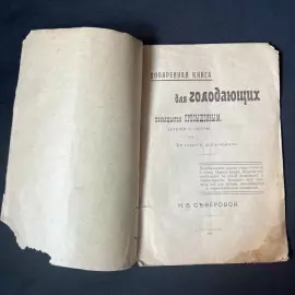 Книга «Поваренная книга для голодающих. Посвящается пресыщенным» 2-е издание, 1911 год