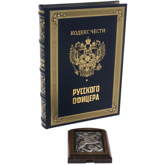 Gift set with the book "The Code of Honor of a Russian officer" and the icon "George the Victorious"