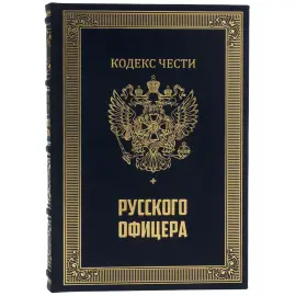 Подарочный набор с книгой "Кодекс чести русского офицера" и иконой "Георгий Победоносец"