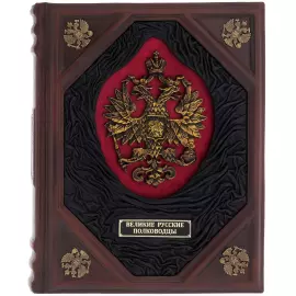 Подарочная книга в кожаном переплёте "Великие русские полководцы"