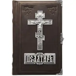 Подарочная книга в кожаном переплете "Псалтырь" Подарочная книга в кожаном переплете "Псалтырь"