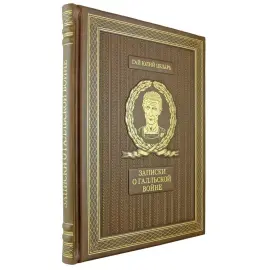 Книга "Записки о Галльской войне" Гай Юлий Цезарь Книга "Записки о Галльской войне" Гай Юлий Цезарь