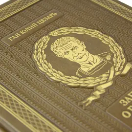 Книга "Записки о Галльской войне" Гай Юлий Цезарь Книга "Записки о Галльской войне" Гай Юлий Цезарь