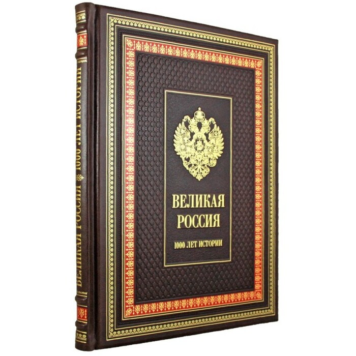 Книга "Великая Россия. 1000 лет истории."