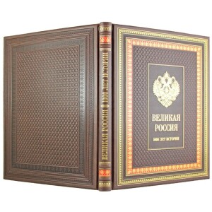 Книга "Великая Россия. 1000 лет истории."
