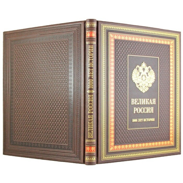 Книга "Великая Россия. 1000 лет истории."