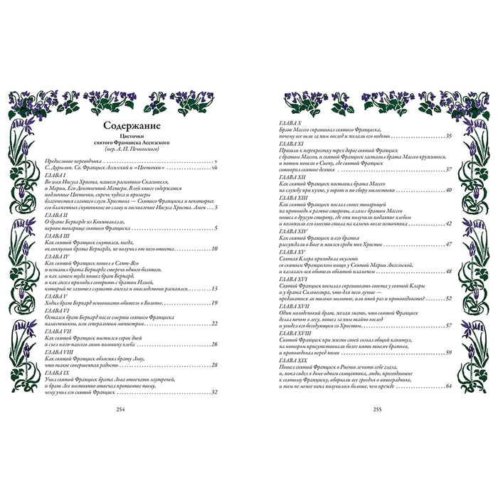 The book "The Flowers of St. Francis of Assisi"