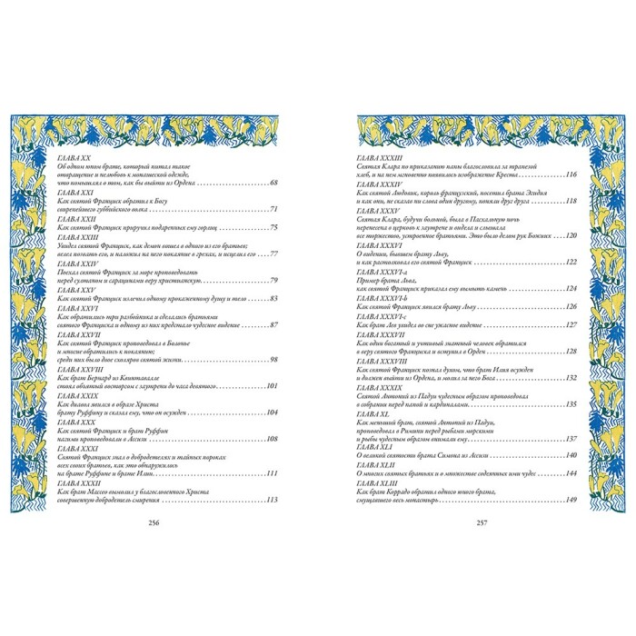 Книга "Цветочки святого Франциска Ассизского"