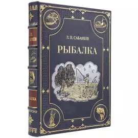 Книга подарочная в кожаном переплете "Рыбалка" Л.П. Сабанеев
