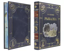 Книга подарочная в кожаном переплете "Рыбалка" Л.П. Сабанеев